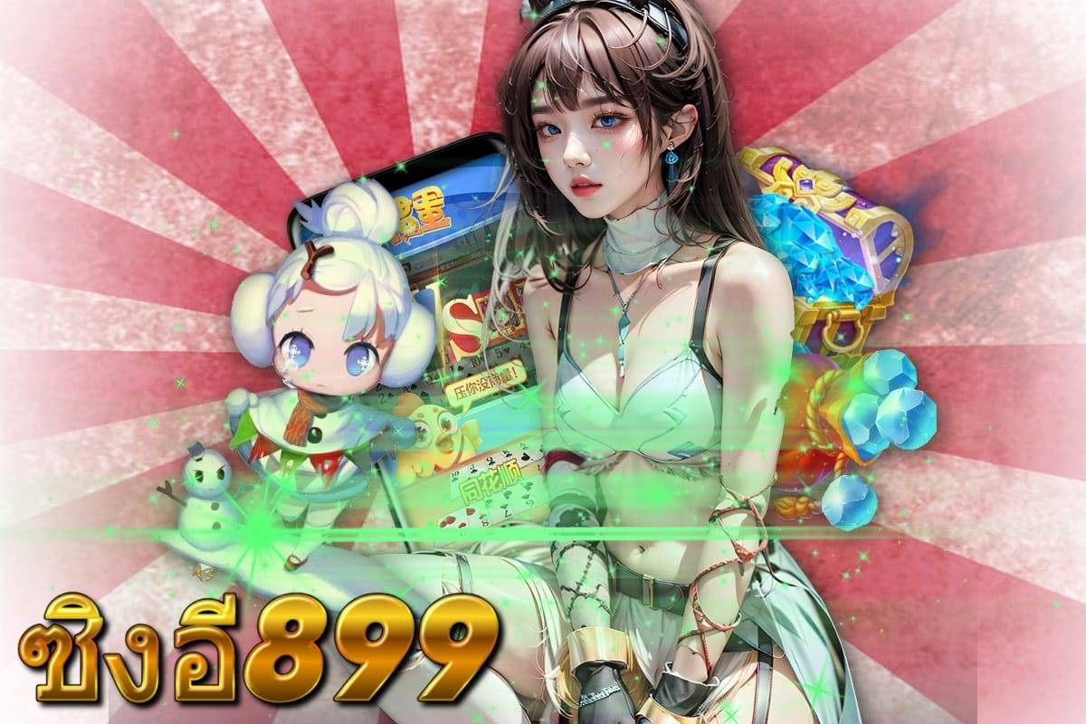 ซิงอี899 สมัคร หวยออนไลน์